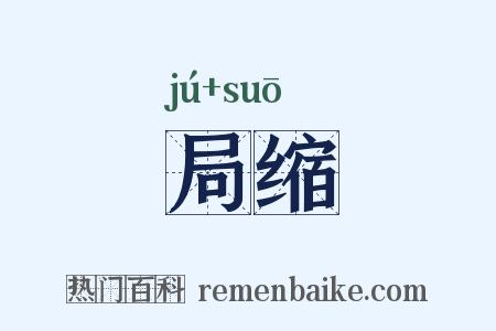 局缩是什么意思的图片